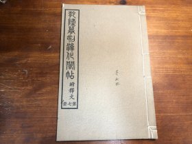 民国精印《钦定重刻淳化阁帖 》 第七册 晋人法帖 乾隆摹刻淳化阁帖附释文  民国大开本精印 吴书班旧藏