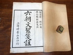 民国 印本《六朝文絜笺注》卷一 一册 海昌许梿评选 德化黎经诰笺注