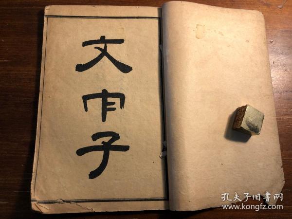 清末宣统精印《文中子》一册全 宣统三年季春育文书局印行 子书二十八种之一 二十八子百家争鸣 少见