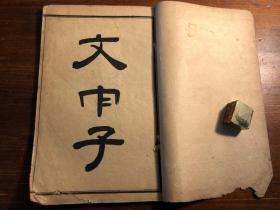 清末宣统精印《文中子》一册全 宣统三年季春育文书局印行 子书二十八种之一 二十八子百家争鸣 少见