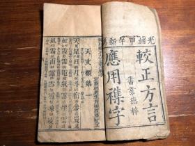 清 精刻《较正方言应用集字》一册全（四言杂字 杜塾插注补遗）新刻较方言插注杂字 杜塾九订方言插注杂字 书业德梓 古代童蒙幼学经典课本教科书