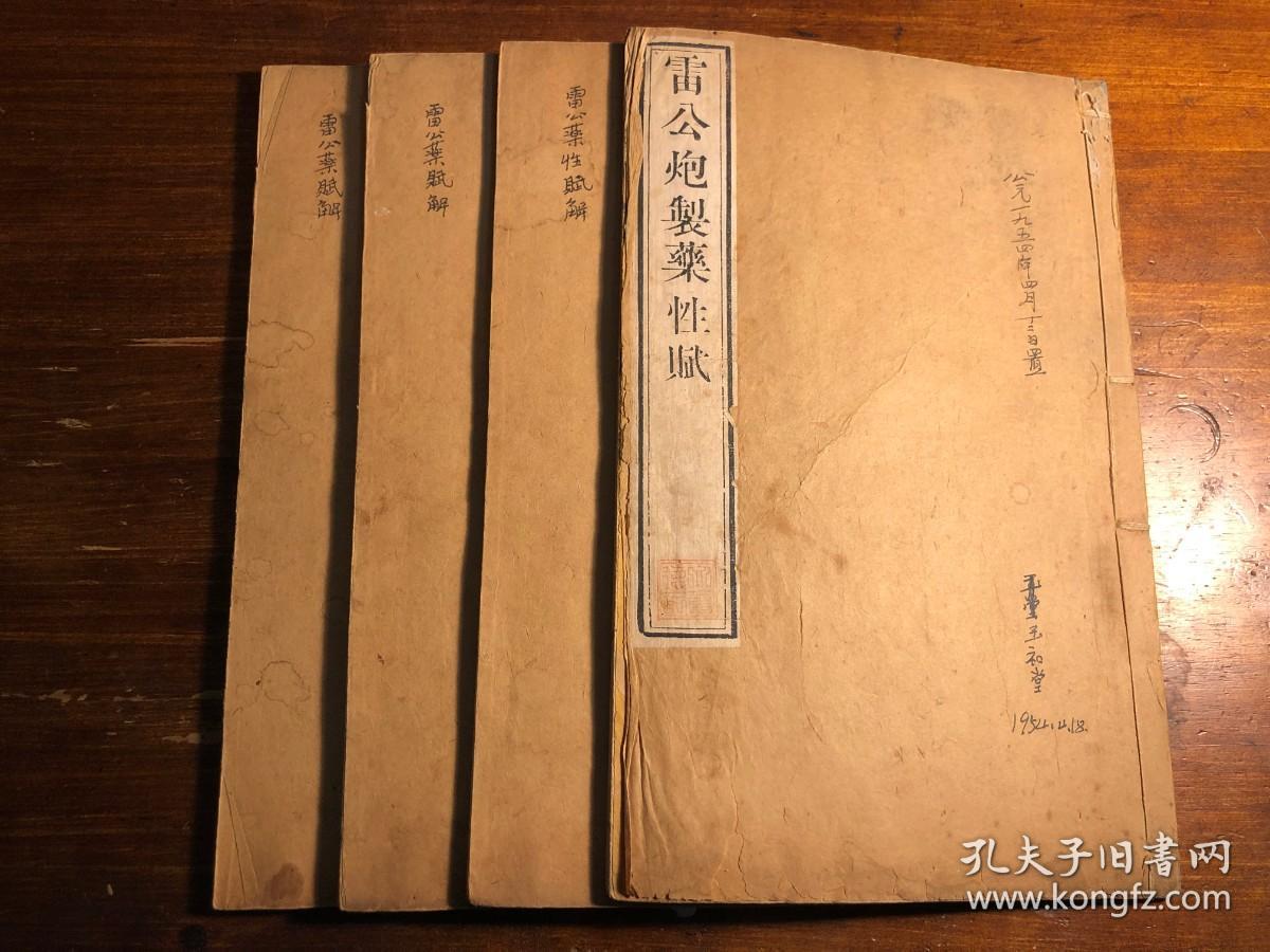 中医：清代道光精刻《雷公炮制药性赋解》四册全 雷公药性赋+雷公炮制药性解 中草药药性