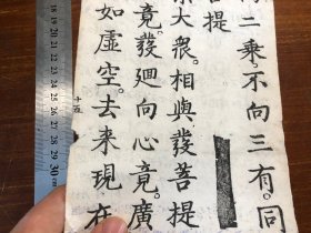 1”明代白棉纸佛经标本“：明代中期精写刻《梁皇忏》卷二“一张一折”明代上等白棉纸 包老包真 明刻初印 明版明板 纸墨精良 墨色如漆 版本独特 古书古籍老书旧书线装书旧纸老纸残书可用作古籍版本留真谱明版古籍入门标本 漂亮少见