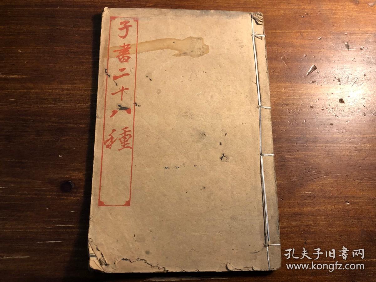 清末宣统精印《文中子》一册全 宣统三年季春育文书局印行 子书二十八种之一 二十八子百家争鸣 少见