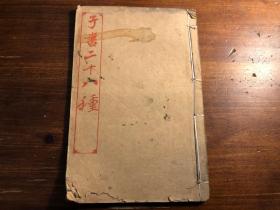 清末宣统精印《文中子》一册全 宣统三年季春育文书局印行 子书二十八种之一 二十八子百家争鸣 少见