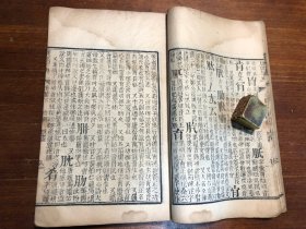 清代刻本《康熙字典》未集下 一册 汉文字典字汇