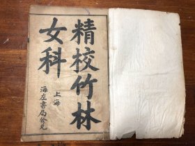 中医药女科 民国印本《精校竹林女科》五卷一册全 竹林寺女科 上海海左书局发兑 女科指掌 妇科病 中医文献经典