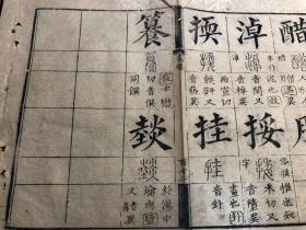 5清代精刻《十三经集字摹本》一页 仪礼 竹纸 清代精刻典范 刻印精美版本独特 古书古籍老书旧书线装书旧纸老纸残叶残书标本可用作古籍版本留真谱 少见