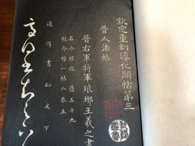 民国精印《钦定重刻淳化阁帖 》 第三册 晋人法帖 乾隆摹刻淳化阁帖附释文 民国大开本精印 吴书班旧藏