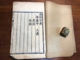 清代刻本《康熙字典》申集中 一册 汉文字典字汇