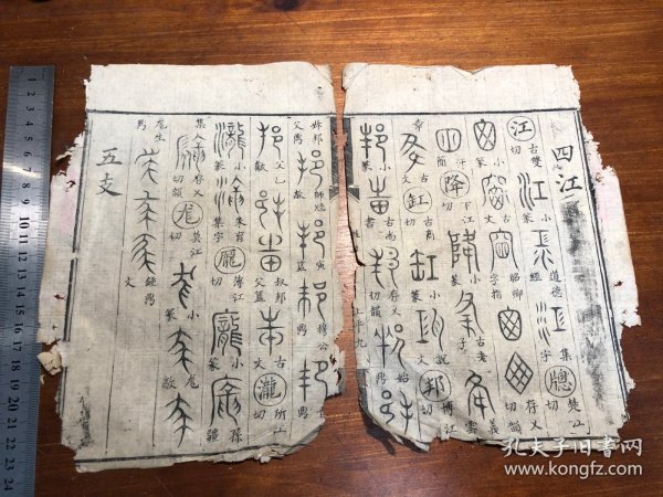 10语言文字古文字金石鸟篆研究：清代精写刻《广金石韵府》一张（筒子页）理董轩增广金石韵府 清咸丰七年四川巴郡张凤藻家刻本周亮工鉴定 古文字工具书版本独特 古书老书旧书线装书旧纸老纸标本可用作古籍版本留真谱写刻精美 极少见