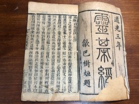 命理占卜术数书：清代刻本《灵棋经》一册全 道光三年 一字秘牒 百二汉镜斋秘书四种之一 算命占卜秘诀算命