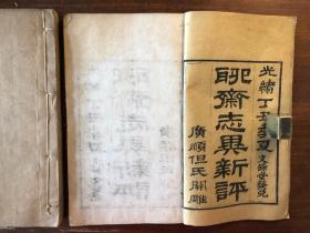 朱墨套印小说聊斋：《聊斋志异新评》 九册 （原书十六卷，缺卷3.6.8.11.12.14.16）光绪丁丑季夏文余堂发兑 广顺但氏开雕 淄川蒲松龄蒲留仙著 有少量批注 漂亮雅致 朱砂套印