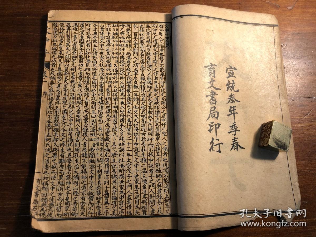 清末宣统精印《文中子》一册全 宣统三年季春育文书局印行 子书二十八种之一 二十八子百家争鸣 少见