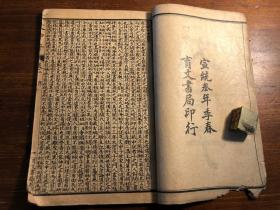 清末宣统精印《文中子》一册全 宣统三年季春育文书局印行 子书二十八种之一 二十八子百家争鸣 少见