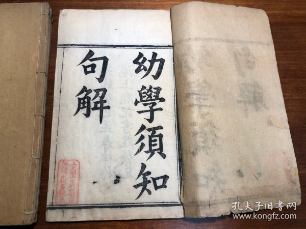 清代刻本《幼学须知句解》一函四册全 光绪癸巳孟春梓于沪上熙记书庄发兑 重订幼学须知句解