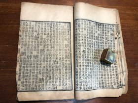 清代刻本《康熙字典》亥集中 一册 汉文字典字汇