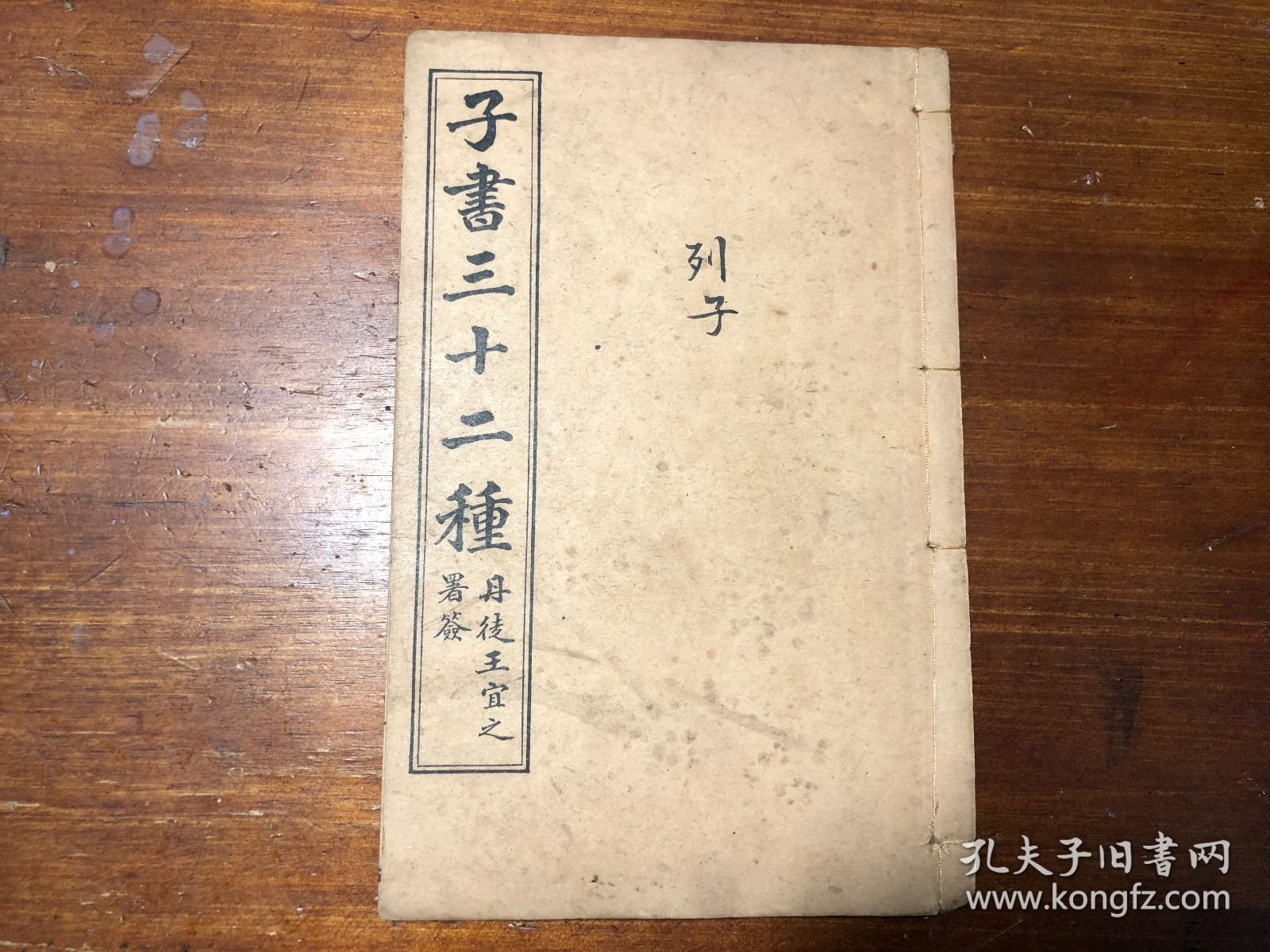 民国印本《列子》一册全 冲虚至德真 中华民国五年 上海书局石印 子书三十二种之一 百家争鸣 少见