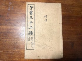 民国印本《列子》一册全 冲虚至德真 中华民国五年 上海书局石印 子书三十二种之一 百家争鸣 少见