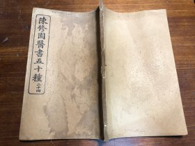 中医：清末印本《伤寒舌鉴》《眼科捷径》二种 一册全 陈修园医书五十种之一  商务印书馆印行 陈念祖陈修园著