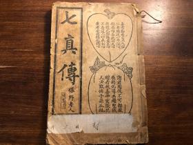 民国印本《七真传》上下卷一册全 民国十二年新刊 上海河南路中市宏大善书局藏板 重刻七真祖师列仙传