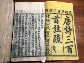 清 刻本《唐诗三百首注疏 》+《唐诗三百首续选》一函四册（唐诗三百首注释）古唐诗合解笺注 唐诗三百首续疏