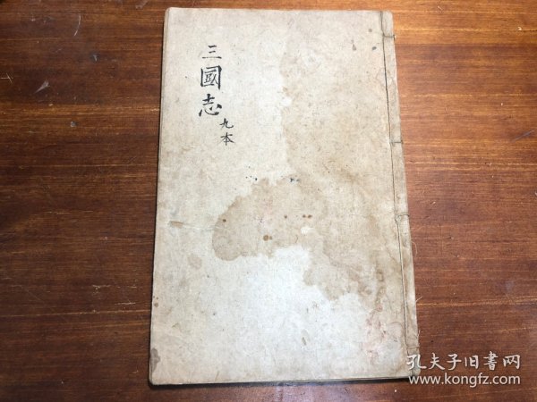 四大名著之三国演义：清代早期刻本《四大奇书第一种》卷9 一册 新刻三国志传 绣像第一才子书 茂苑毛宗冈序氏