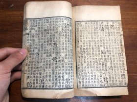 清代刻本《康熙字典》亥集中 一册 汉文字典字汇