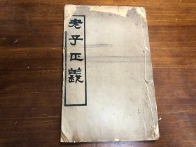 老子道家经典：清代刻本《老子正义》上下卷 一册全 老子证义 老子道德经评注 老子道德经 老子经道德经注解 大开本 少见