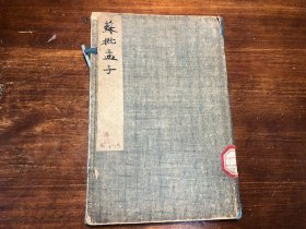 民国 印本《增补苏批孟子》一函二册全 附孟子年谱全轶 甲寅秋上海会文堂书局印行