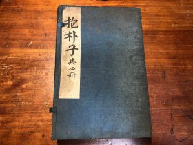 民国元年刻本《抱朴子》一函四册全 道家经典典籍 中华民国元年鄂官书处重刊 抱朴子内篇 抱朴子外篇