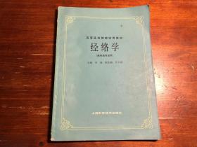 《经络学》一册全 高等医药院试用教材 供针灸专业用 中医文献