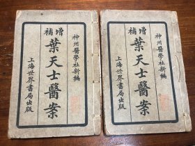 中医药 民国印本《增补叶天士医案》 四卷二册全 神州医学设新编 上海广文书局出版 中医文献经典