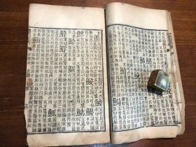 清代刻本《康熙字典》亥集中 一册 汉文字典字汇