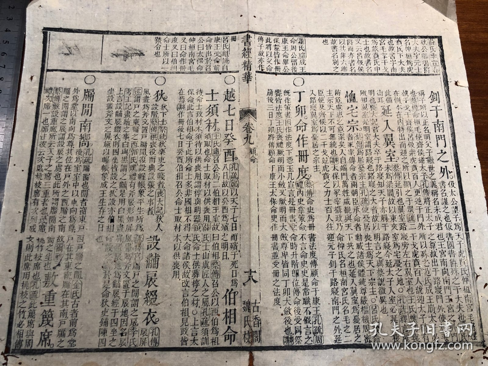 12“古香阁特色刻书”清代刻本《书经精华》残叶 一张 字体有特色 包老包真 版本独特 古书古籍老书旧书线装书旧纸老纸残叶残书标本可用作古籍版本留真谱 少见