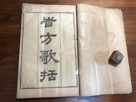 中医：清末印本《时方歌括》《医学新方砭》一册全 景岳新方砭 陈修园医书五十种之一  商务印书馆印行 陈念祖陈修园著