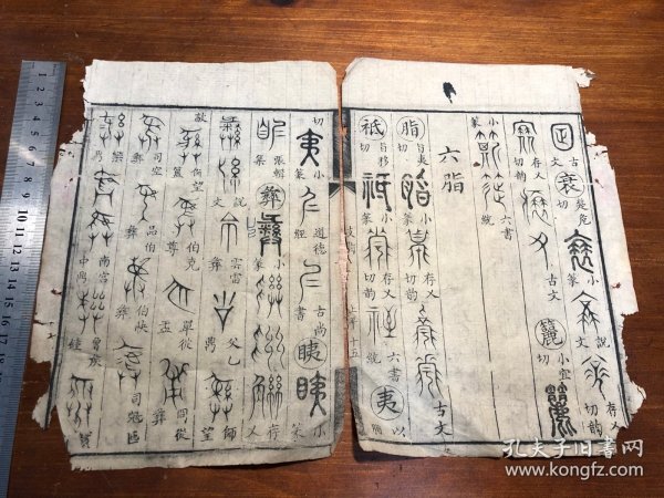 17语言文字古文字金石鸟篆研究：清代精写刻《广金石韵府》一张（筒子页）理董轩增广金石韵府 清咸丰七年四川巴郡张凤藻家刻本周亮工鉴定 古文字工具书版本独特 古书老书旧书线装书旧纸老纸标本可用作古籍版本留真谱写刻精美 极少见