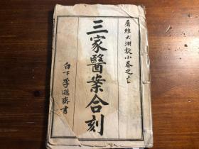 中医药中药古医书：《三家医案合刻》附温热赘言  一册全  （缺封皮）