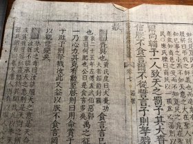 6官板写刻标本：清代精写刻《钦定书经传说汇纂》残叶 一张 写刻精美 版本独特 古书古籍老书旧书线装书旧纸老纸残叶残书标本可用作古籍版本留真谱 刻印精美极少见