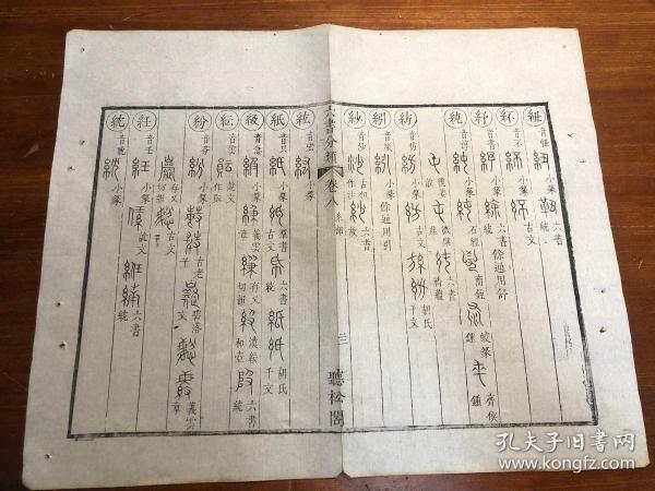 8语言文字学古文字研究：清代精写刻《六书分类》一张（筒子页）听松阁 古金石文字 古文字工具书版本独特 古书老书旧书线装书旧纸老纸标本可用作古籍版本留真谱写刻精美 极少见