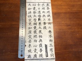 1”明代白棉纸佛经标本“：明代中期精写刻《梁皇忏》卷二“一张一折”明代上等白棉纸 包老包真 明刻初印 明版明板 纸墨精良 墨色如漆 版本独特 古书古籍老书旧书线装书旧纸老纸残书可用作古籍版本留真谱明版古籍入门标本 漂亮少见