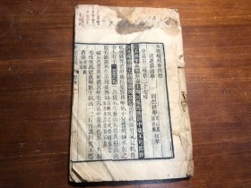 中医：清代刻本《本经续疏》卷4-6 一册 武进邹澍学 同邑后学周以恩 薛世模校刊 刻印佳 批注极多 漂亮少见