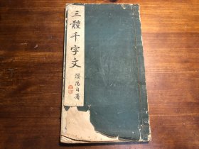 和·本《三体千字文》一册全 真行草三体千字文 楷书草书行书千字文