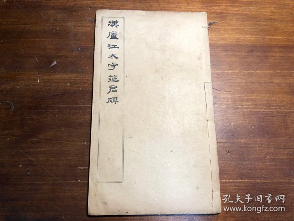 碑帖书法习字毛笔字帖：民国印《汉庐江太守范君碑》一册全 大开本 黄小松藏汉碑五种之一