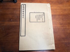 建国后印制《李明仲营造法式》第五册 一厚册 大开本 壕寨制度图样 石作制度图样 大木制度图样上 少见