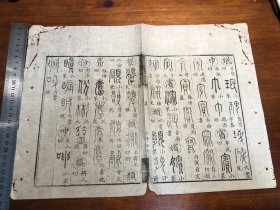 5语言文字古文字金石鸟篆研究：清代精写刻《广金石韵府》一张（筒子页）理董轩增广金石韵府 清咸丰七年四川巴郡张凤藻家刻本周亮工鉴定 古文字工具书版本独特 古书老书旧书线装书旧纸老纸标本可用作古籍版本留真谱写刻精美 极少见