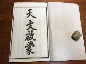 清末印《天文启蒙》一册全 光绪戊戌八月仿泰西法石印 西学十六种之一 少见