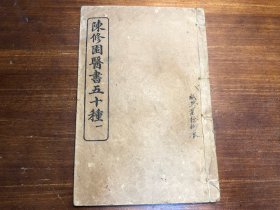 中医：清末印本《神农本草经读》一册全 陈修园医书五十种之一  商务印书馆印行 陈念祖陈修园著