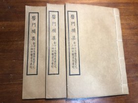 中医药古医书：民国印本《医门补要》上中下卷 三册全 影印古本医学丛书 上海中医书局发行