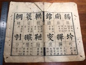 6清代精刻《十三经集字摹本》一页 仪礼 竹纸 清代精刻典范 刻印精美版本独特 古书古籍老书旧书线装书旧纸老纸残叶残书标本可用作古籍版本留真谱 少见